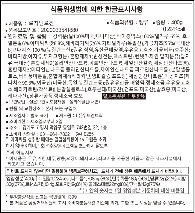 [우드앤브릭] 로지넨로겐 400g