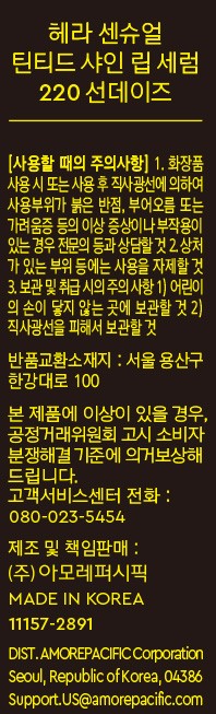 [헤라] 센슈얼 틴티드 샤인 립 세럼 01 선데이즈 (MD PICK)
