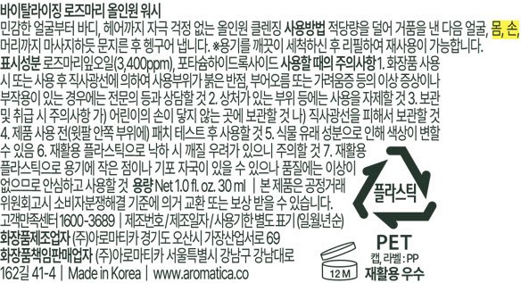 [아로마티카] 바이탈라이징 로즈마리 올인원 워시 30ml