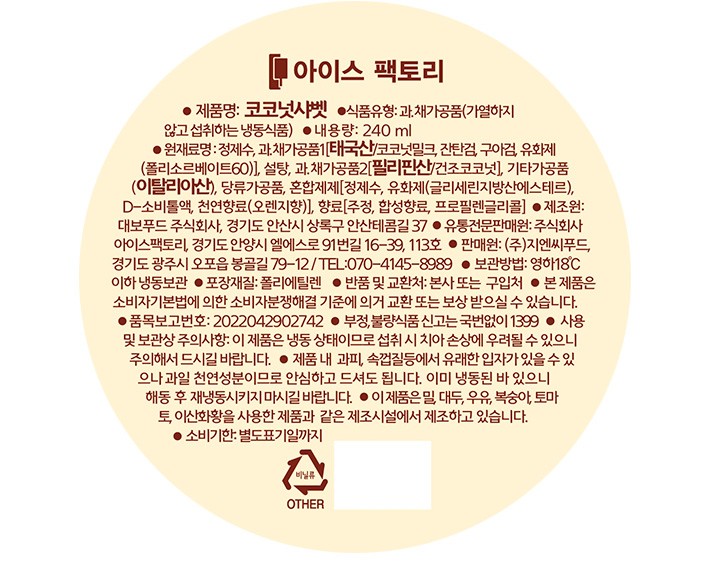[지엔씨푸드] 코코넛 샤베트 240mL