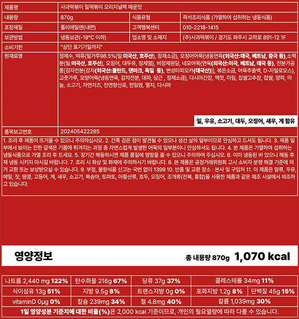 [사과떡볶이] 밀떡볶이 매운맛 870g