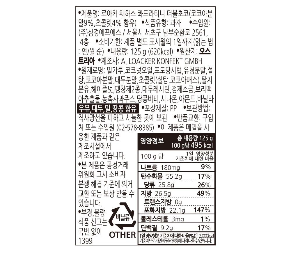 [로아커] 미니 웨하스 콰드라티니 (더블초코) 125g