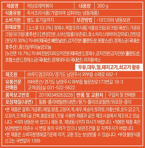 [쿡생] 렌지큐 저당 로제 떡볶이