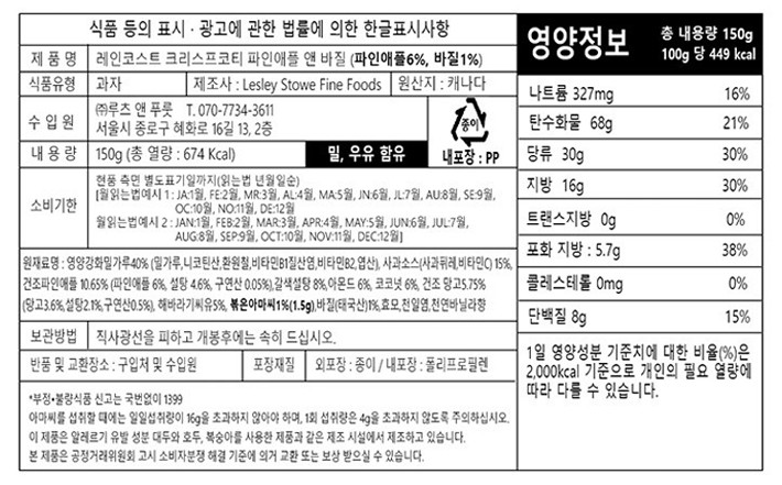 [레인코스트] 파인애플&바질 150g