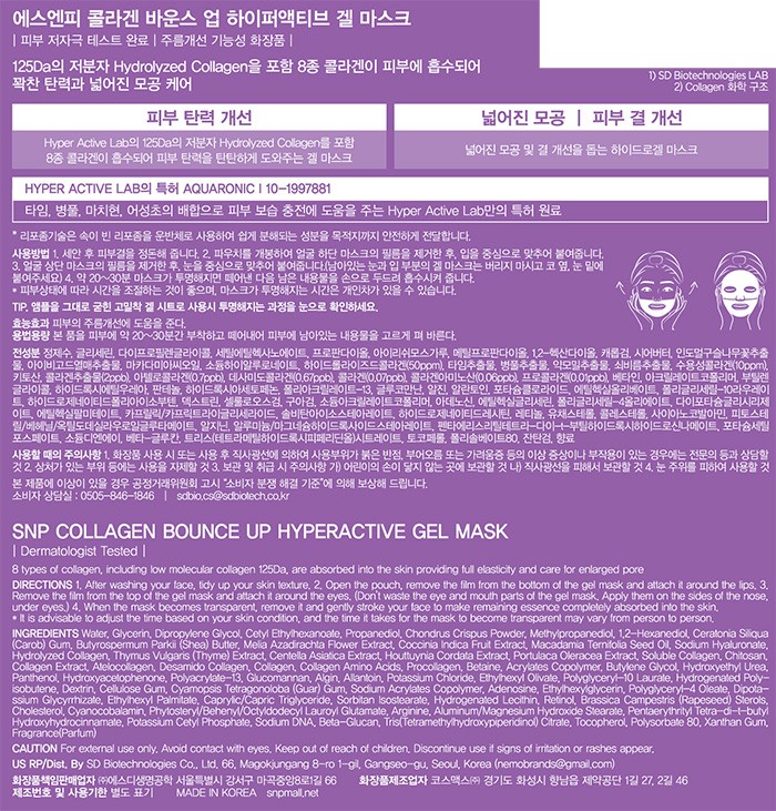 [SNP] 콜라겐 바운스 업 하이퍼액티브 겔 마스크 4매입