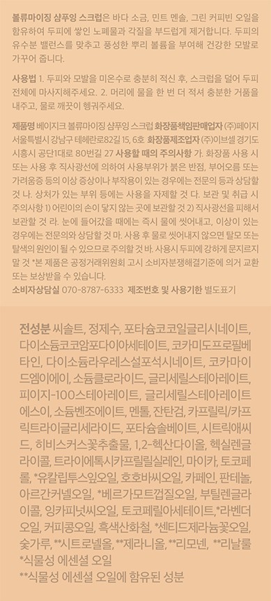 [베이지크] 볼류마이징 샴푸잉 스크럽 200g