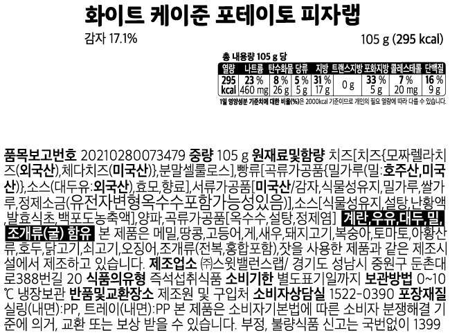 [스윗밸런스] 화이트 케이준 포테이토 피자랩