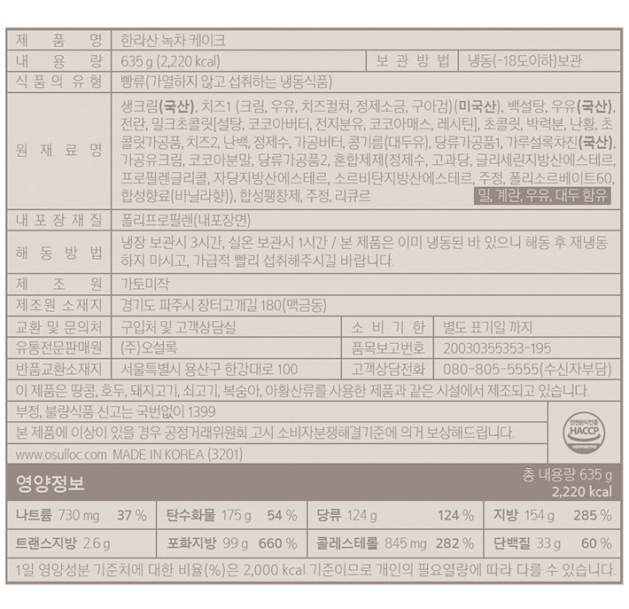 [오설록] 한라산 녹차케이크