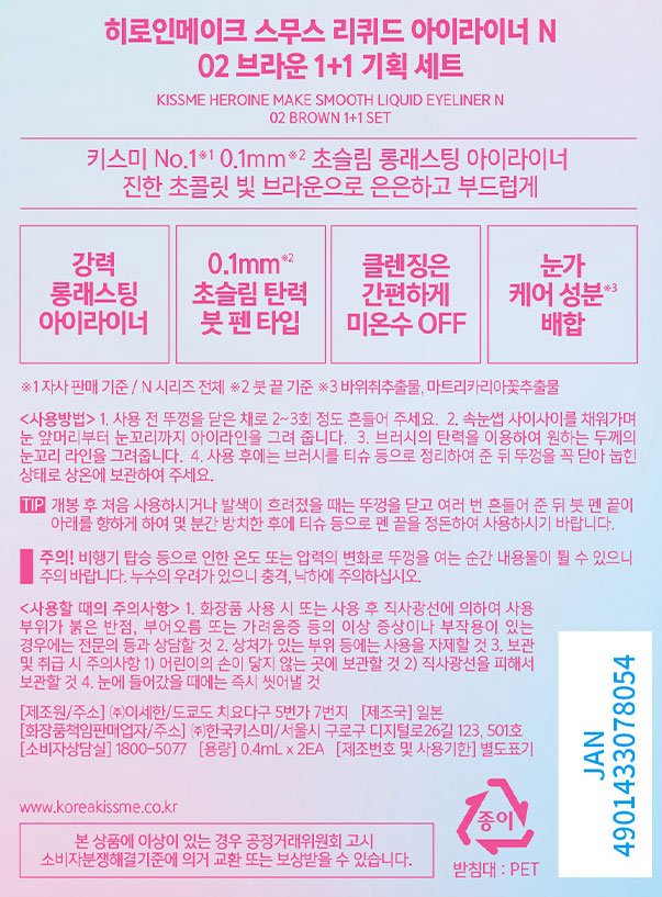[키스미] 히로인메이크 스무스 아이라이너 N 1+1 기획(02 브라운) )(50% ~할인효과)