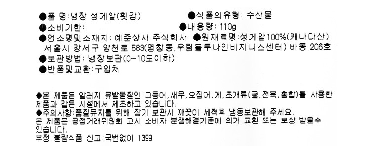 항공직송 캐나다산 생성게알 110g (냉장)