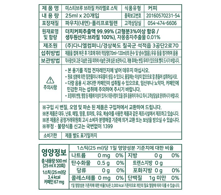 [미스티브루] 브라질 카라멜로 스틱 (25mL X 20개입)