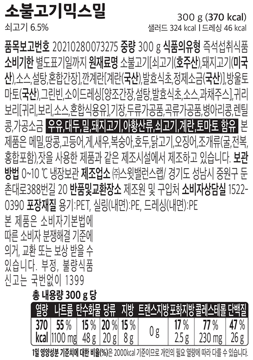 [스윗밸런스] 소불고기 믹스밀 프로틴 샐러드 