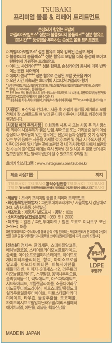 [츠바키] 프리미엄 볼륨 &리페어 트리트먼트 160g
