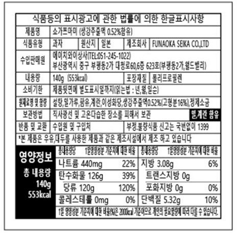 [후나오카제과] 반달모양 생강 센베 140g
