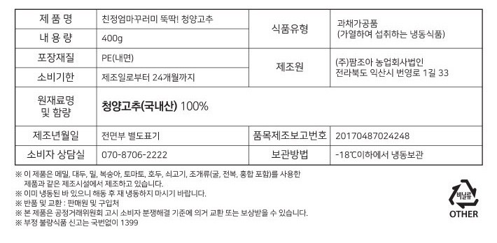 뚝딱! 청양고추 400g (냉동)