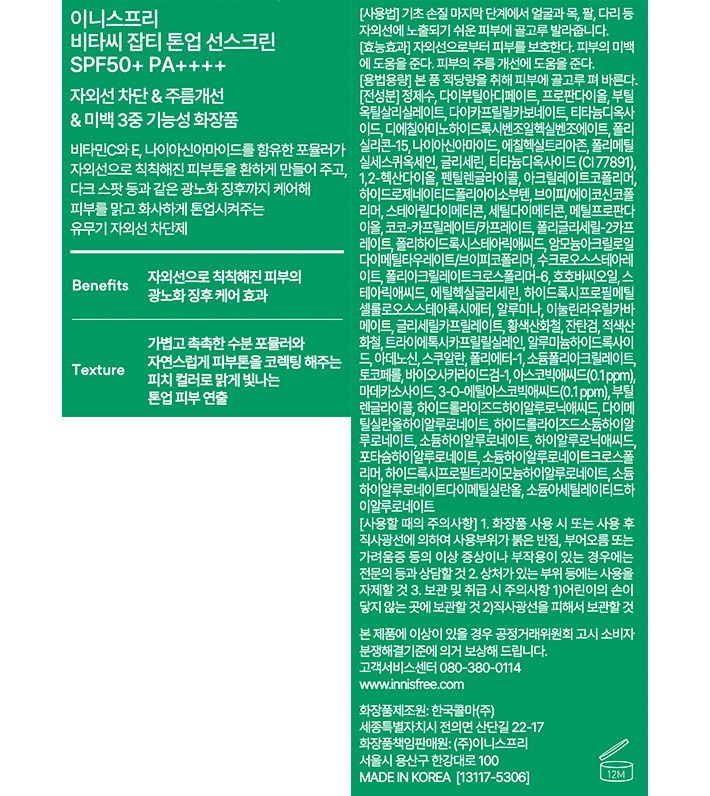 [이니스프리] 비타씨 브라이트닝 듀얼 톤업 선스크린 50ml