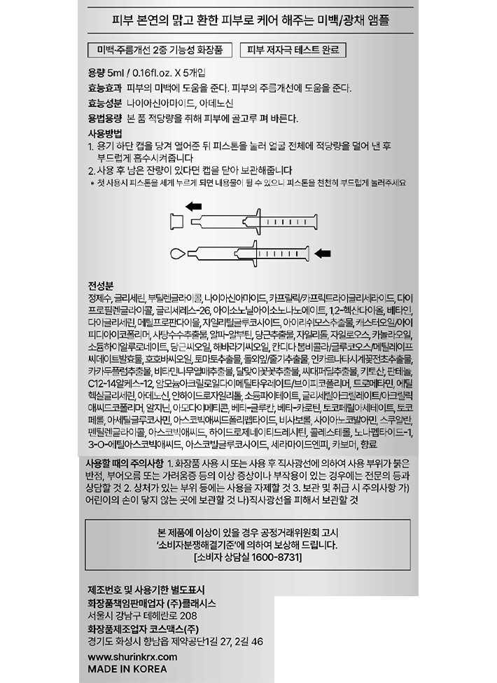 [슈링크 알엑스] 토닝 부스터샷 앰플 5mL*5