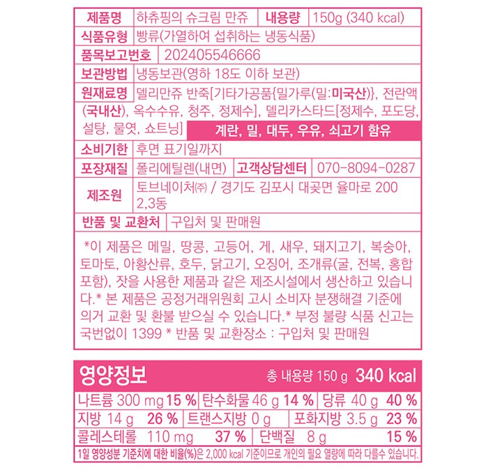 [캐치! 티니핑] 하츄핑의 슈크림 만쥬 150g (띠부씰 포함) 