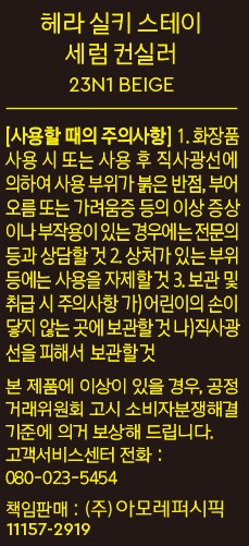 [헤라] 실키스테이 세럼 컨실러 23호 8g