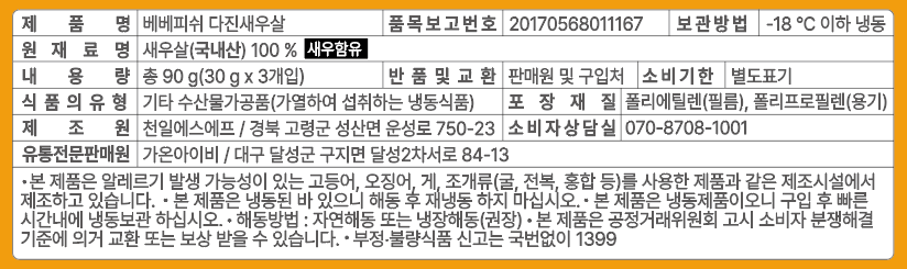 [베베피쉬] 국산 다진 새우살 90g