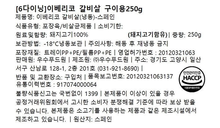 [6다이닝] 이베리코 갈비살 구이용 250g