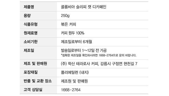 [테라로사] 콜롬비아 슬리피 캣 디카페인 원두 250g