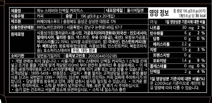 [제누] 스테비아 단백질 커피믹스 오리지널 (9.8g X 20개입)