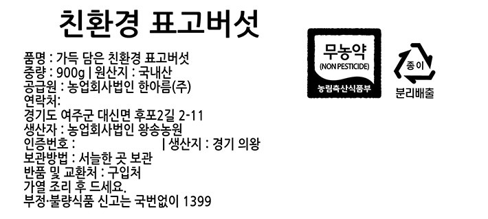 가득 담은 친환경 표고버섯 900g