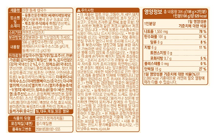 [CJ] 진한 들깨칼국수 (2인분)