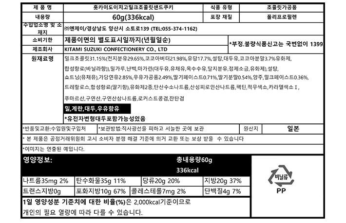 [일본디저트여행] 홋카이도 딸기 밀크산도 쿠키 6개입