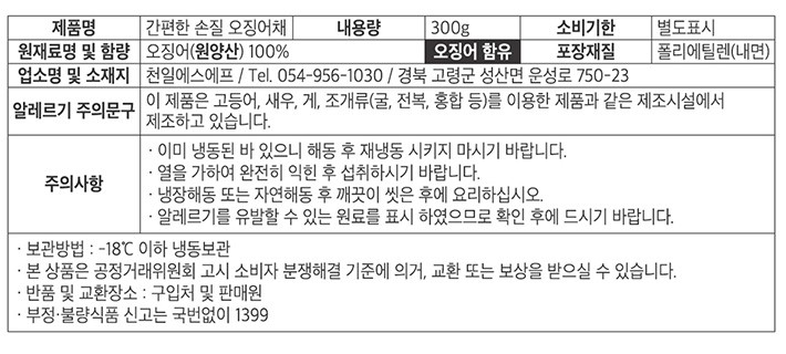 [KF365] 간편한 손질 오징어채 300g (냉동)