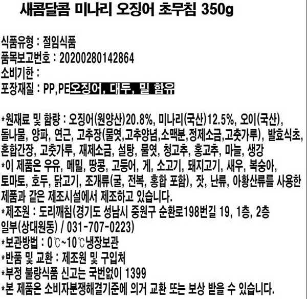 [도리깨침] 새콤달콤 미나리 오징어 초무침 세트