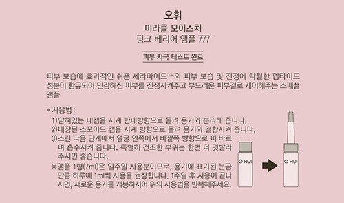 [오휘] 미라클 모이스처 핑크베리어 앰플 777 (7ml*7ea)
