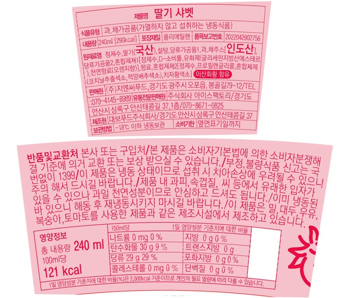 [지엔씨푸드] 딸기 샤베트 240mL
