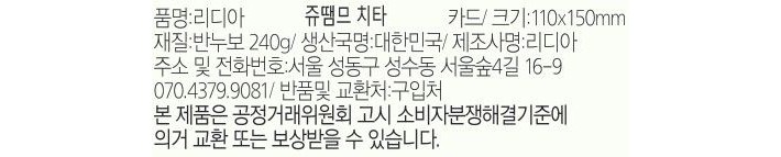 [리디아] 쥬땜므 치타 카드