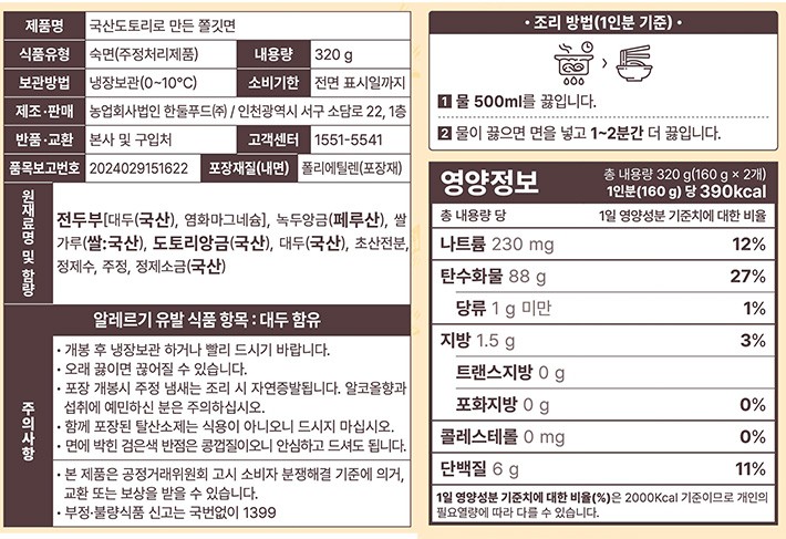 [한둘푸드] 국산도토리로 만든 쫄깃사리면 (2인분/스프x)