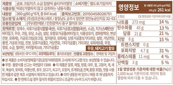 [곰표] 크림치즈 소금 찹쌀떡 솔티카라멜맛 360g (6개입)