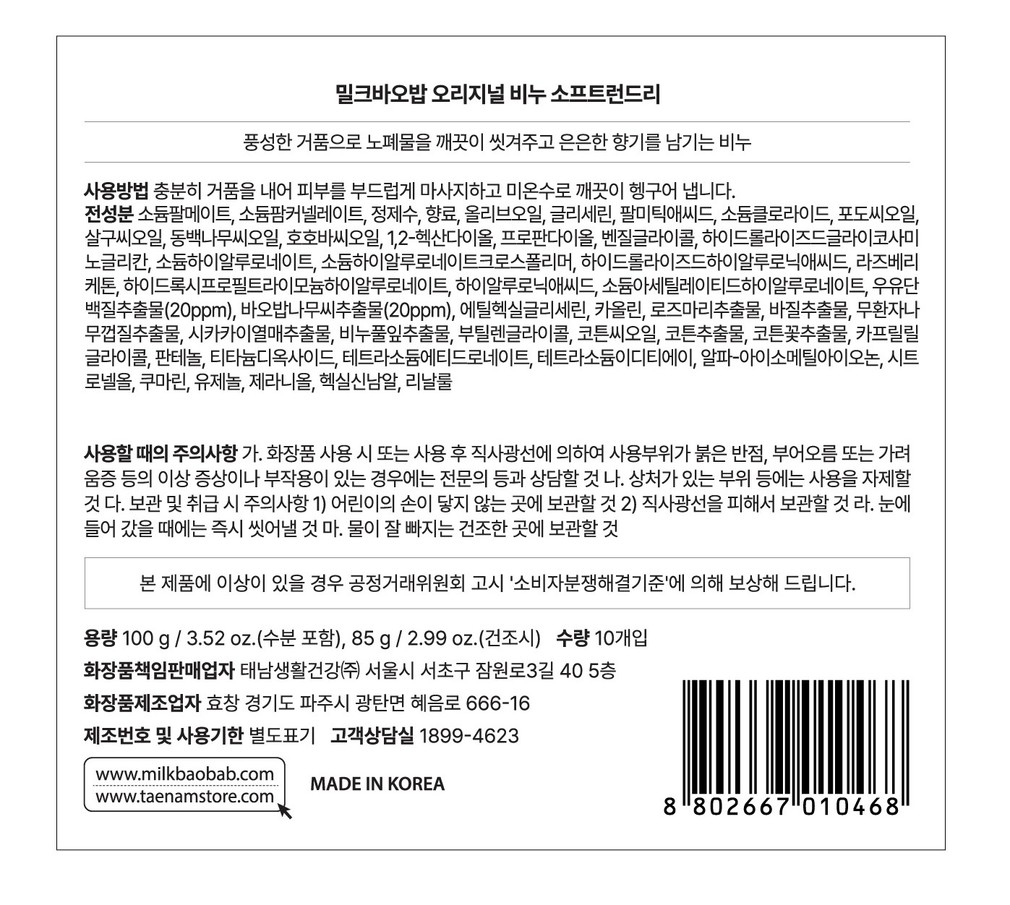 [밀크바오밥] 오리지널 비누 100g*10개 (소프트런드리)