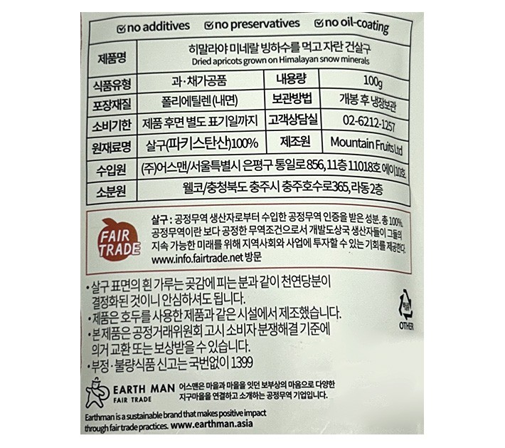 [어스맨] 무설탕 공정무역 히말라야 건살구 100g