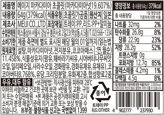 [메이지] 마카다미아 초콜릿 64g