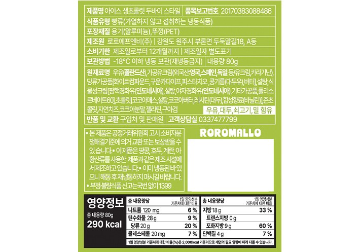 [로로멜로] 아이스 생초콜릿 두바이 스타일 80g