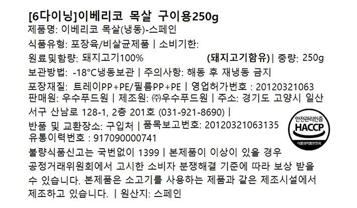 [6다이닝] 이베리코 목살 구이용 250g