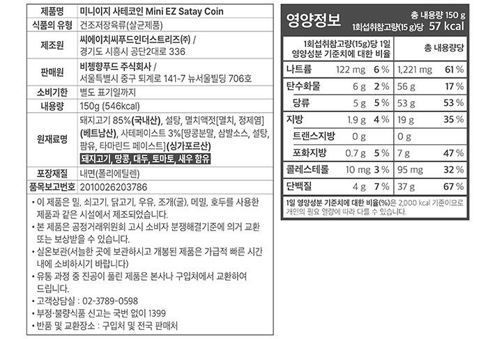 [비첸향] 미니이지 사테 150g