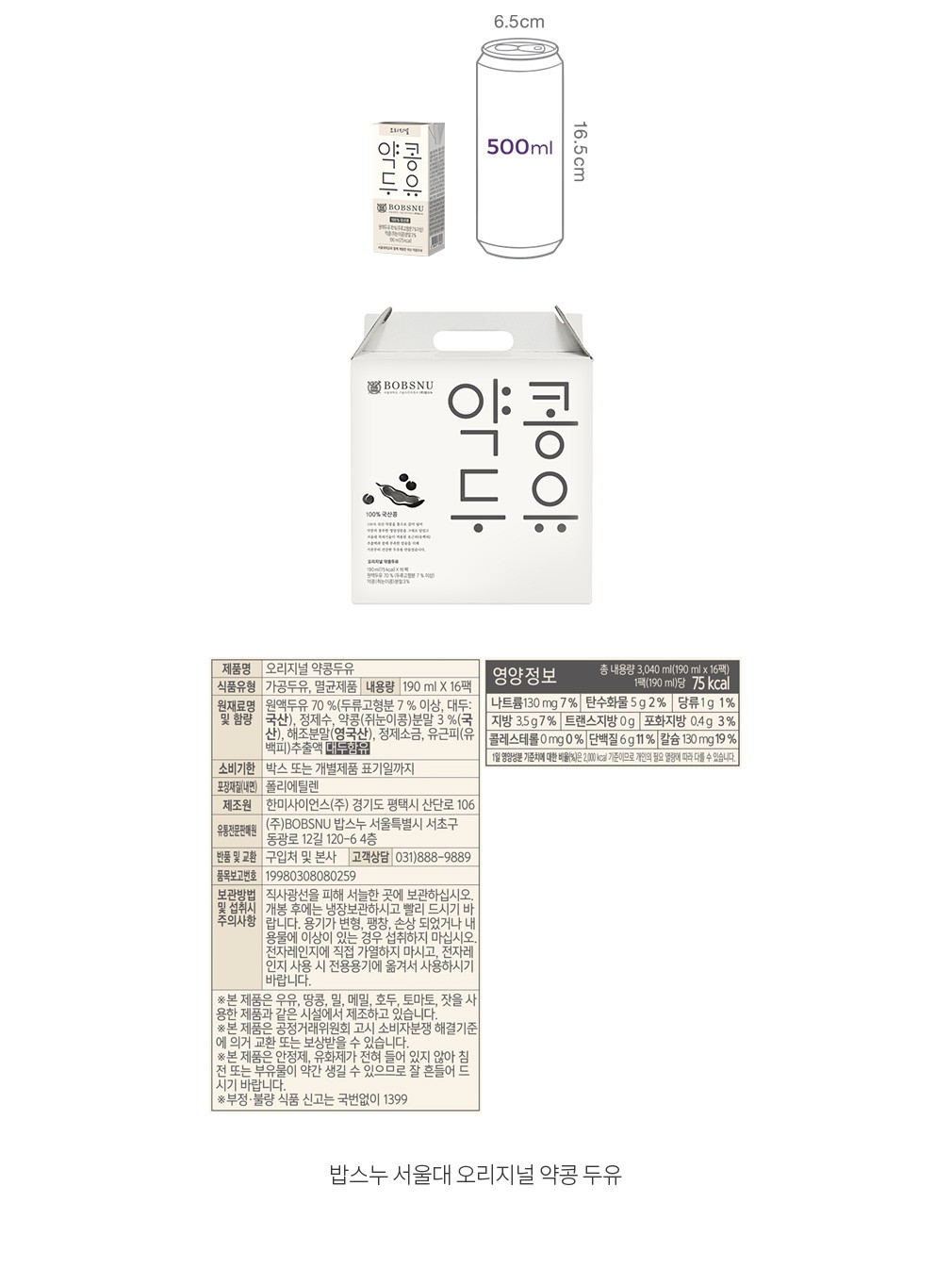 [밥스누] 서울대 오리지널 약콩 두유 (190mL X 16팩)