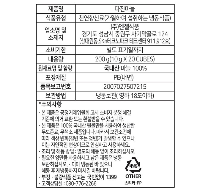 냉동 다진마늘 이지큐브형 200g