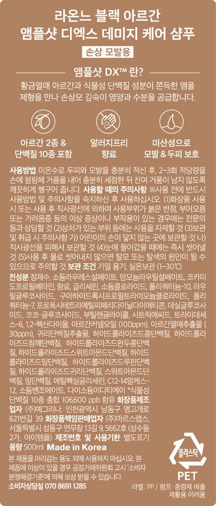 [라온느] 블랙 아르간 앰플샷 디엑스 데미지케어 샴푸 500ml