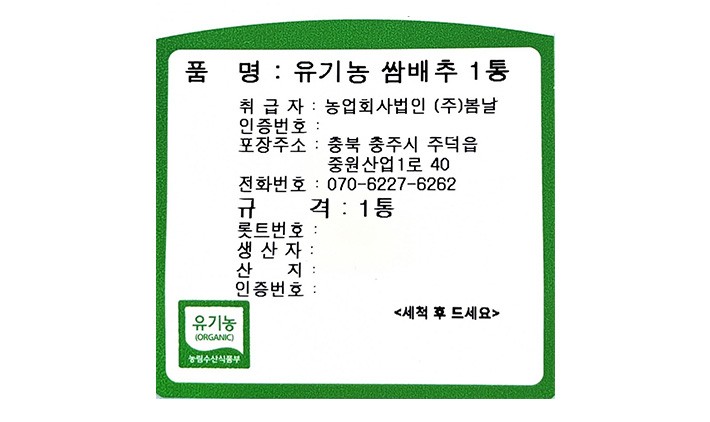 유기농 쌈배추 1통