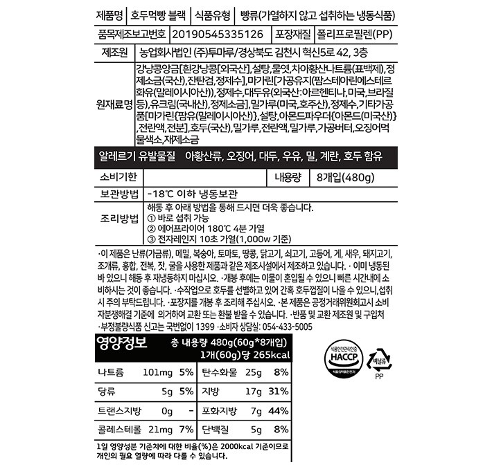 [투마루] 김천 호두먹빵 파이만쥬 블랙 8구 세트