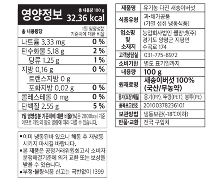 무농약 원료 다진 새송이 버섯 100g