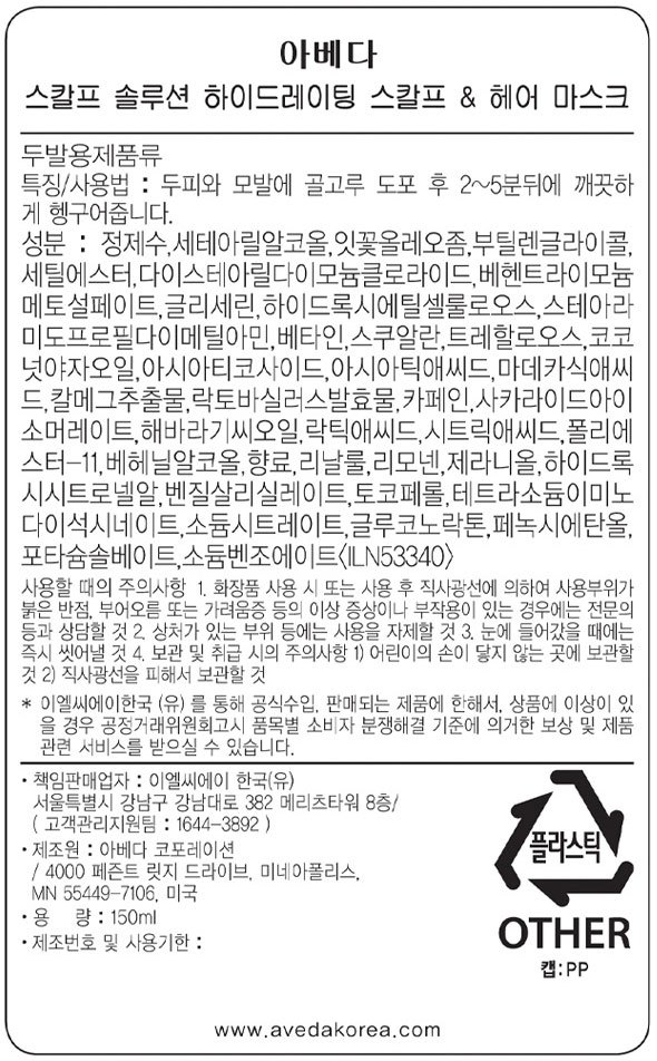 [아베다] 스칼프 솔루션 하이드레이팅 헤어 앤 스칼프 마스크 150ml